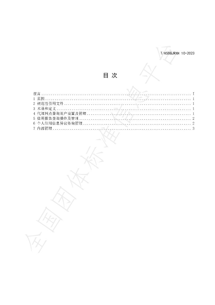 T/KSDQJRXH 10-2023 标准预览
