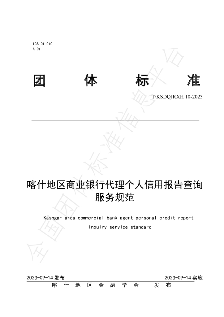 T/KSDQJRXH 10-2023 标准预览