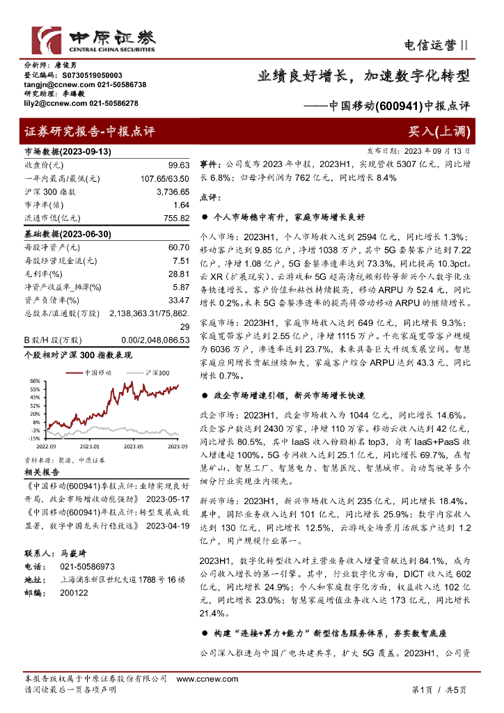 中原证券：中国移动（600941）-中报点评：业绩良好增长，加速<em>数字化转型</em> 海报