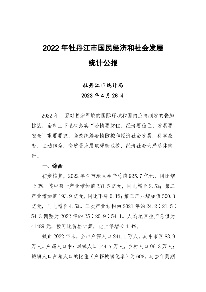 牡丹江市2022年国民经济和社会发展统计公报