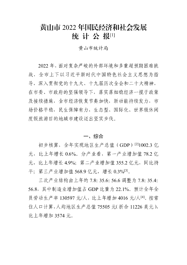 黄山市2022年国民经济和社会发展统计公报