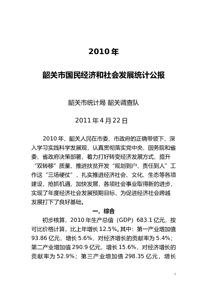 2010年韶关市国民经济和社会发展统计公报