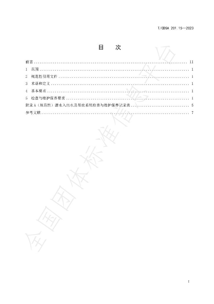 T/CDSA 201.15-2023 标准预览