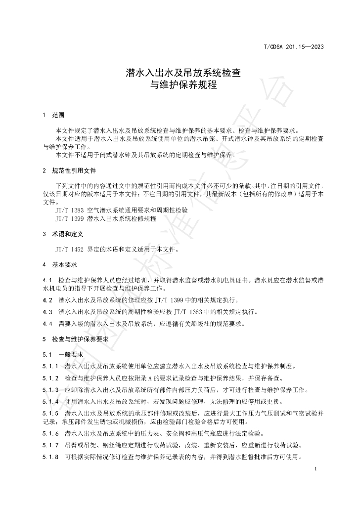 T/CDSA 201.15-2023 标准预览