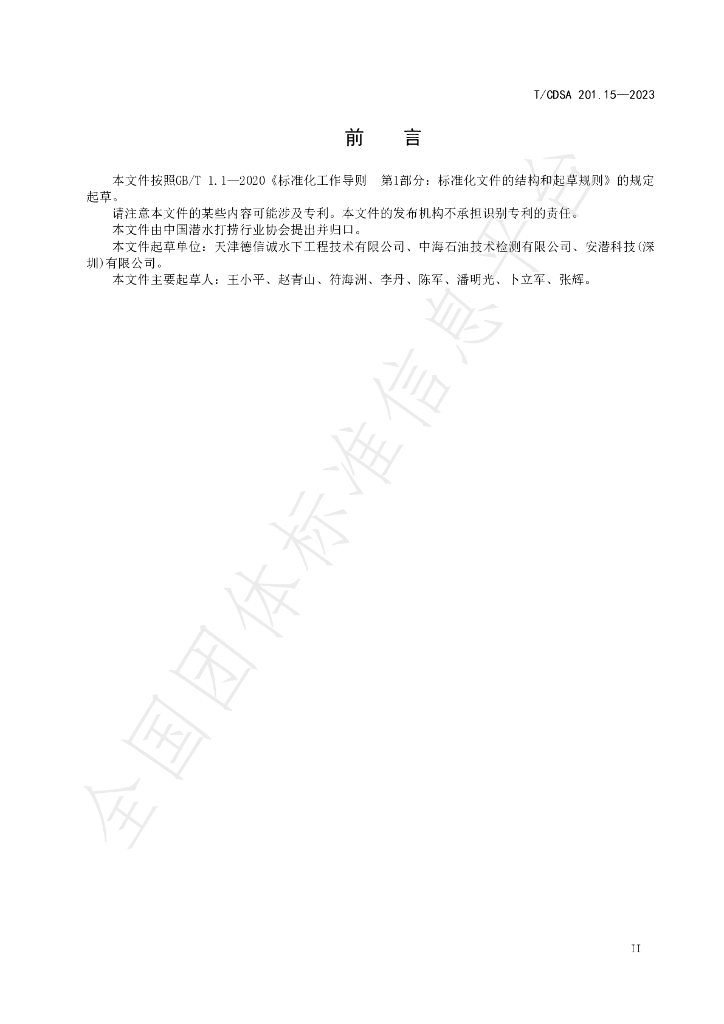 T/CDSA 201.15-2023 标准预览