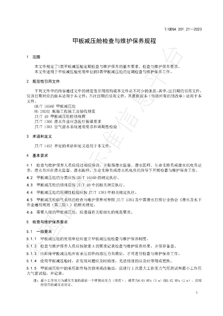 T/CDSA 201.21-2023 标准预览