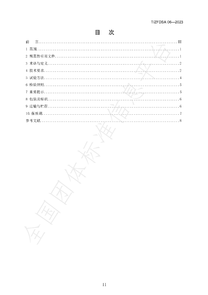 T/ZFDSA 06-2023 标准预览