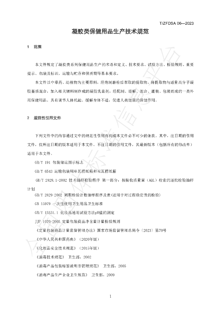 T/ZFDSA 06-2023 标准预览