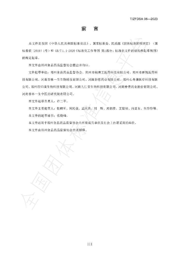 T/ZFDSA 06-2023 标准预览
