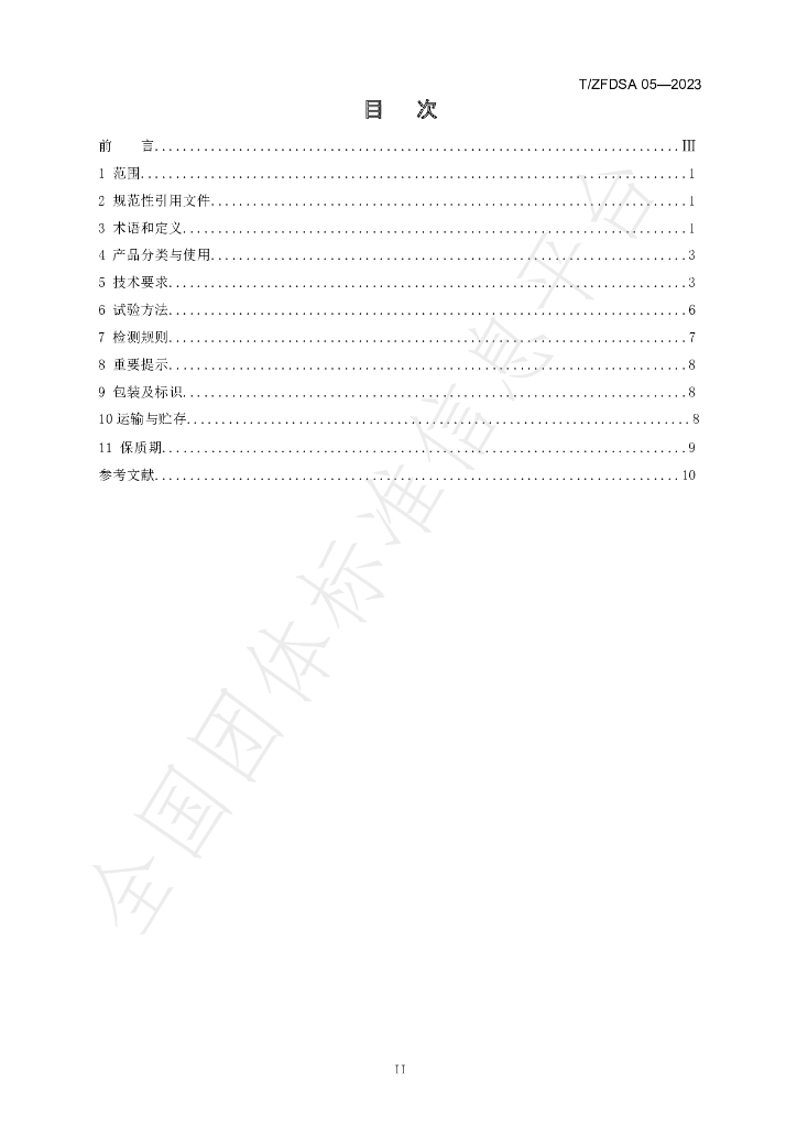 T/ZFDSA 05-2023 标准预览