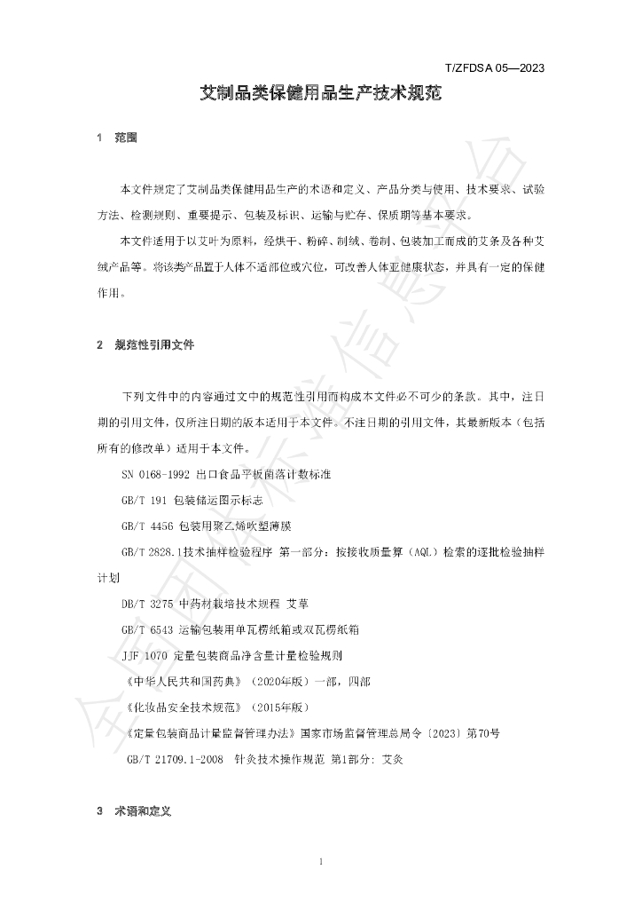 T/ZFDSA 05-2023 标准预览