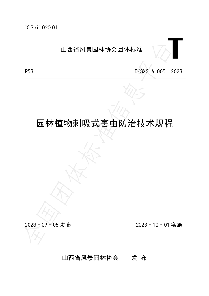 T/SXSLA 005-2023 标准预览