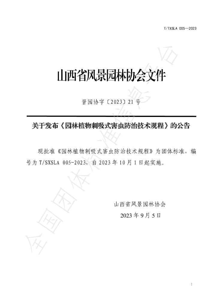 T/SXSLA 005-2023 标准预览