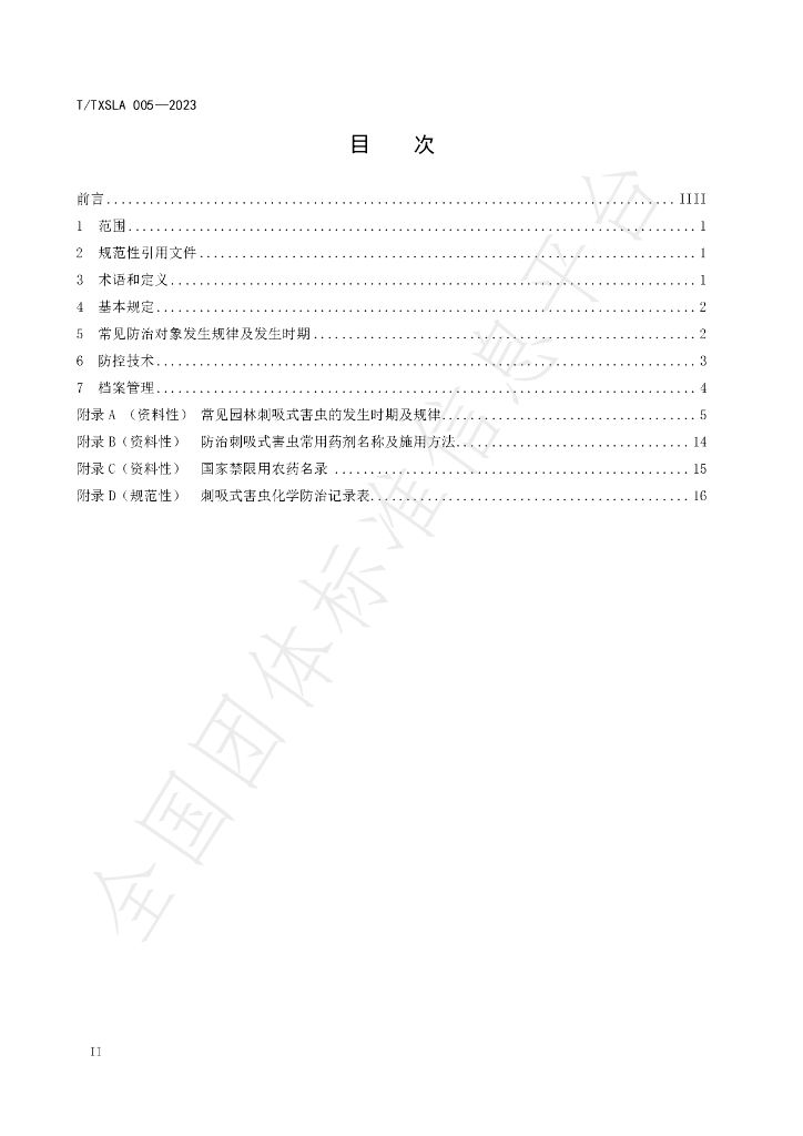 T/SXSLA 005-2023 标准预览