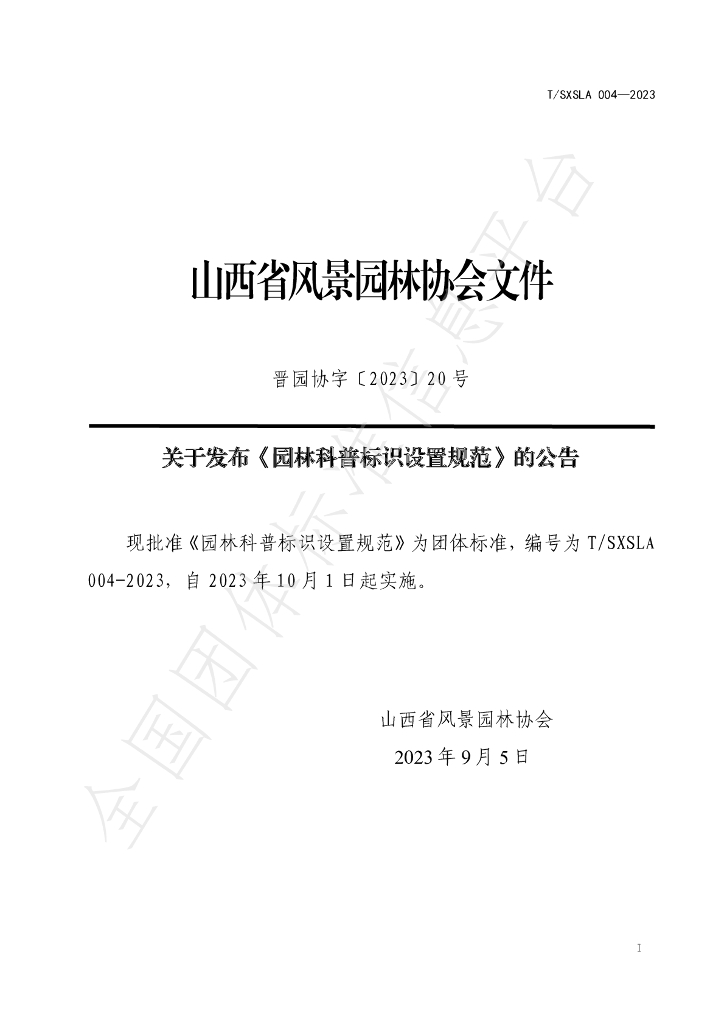 T/SXSLA 004-2023 标准预览