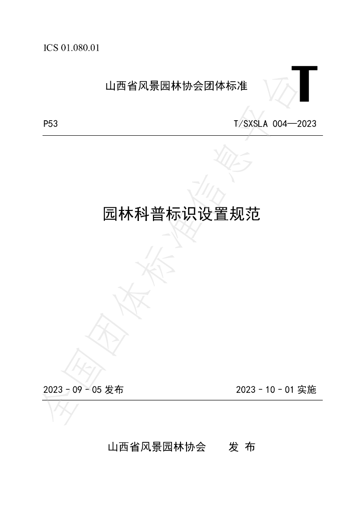 T/SXSLA 004-2023 标准预览