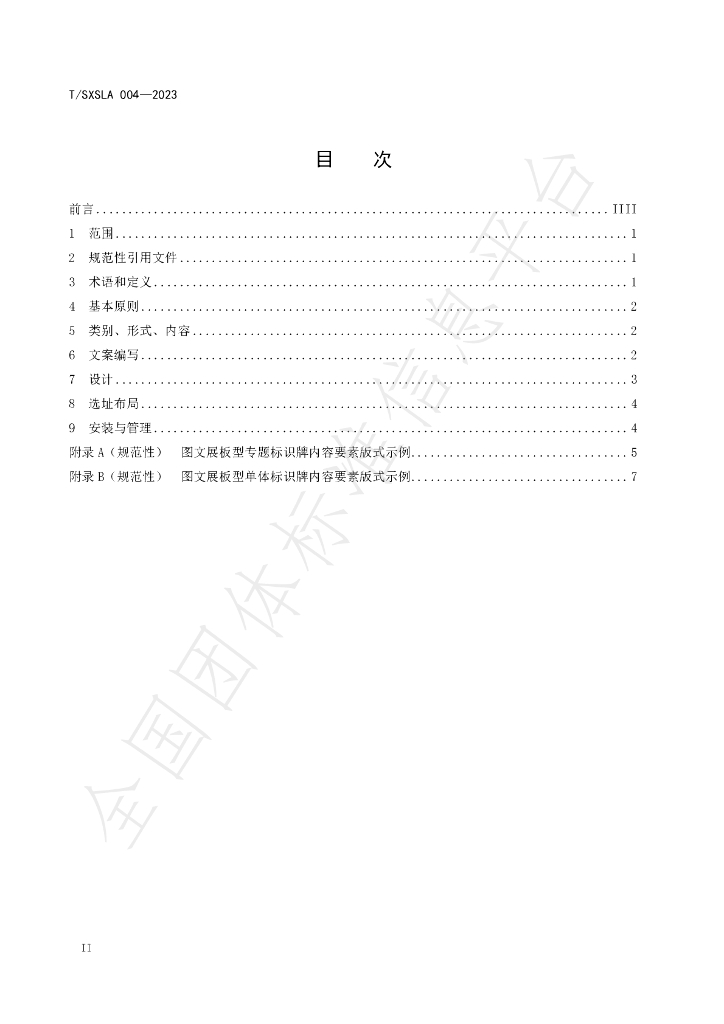 T/SXSLA 004-2023 标准预览