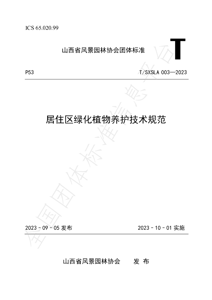 T/SXSLA 003-2023 标准预览