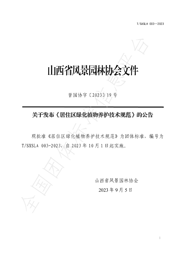 T/SXSLA 003-2023 标准预览