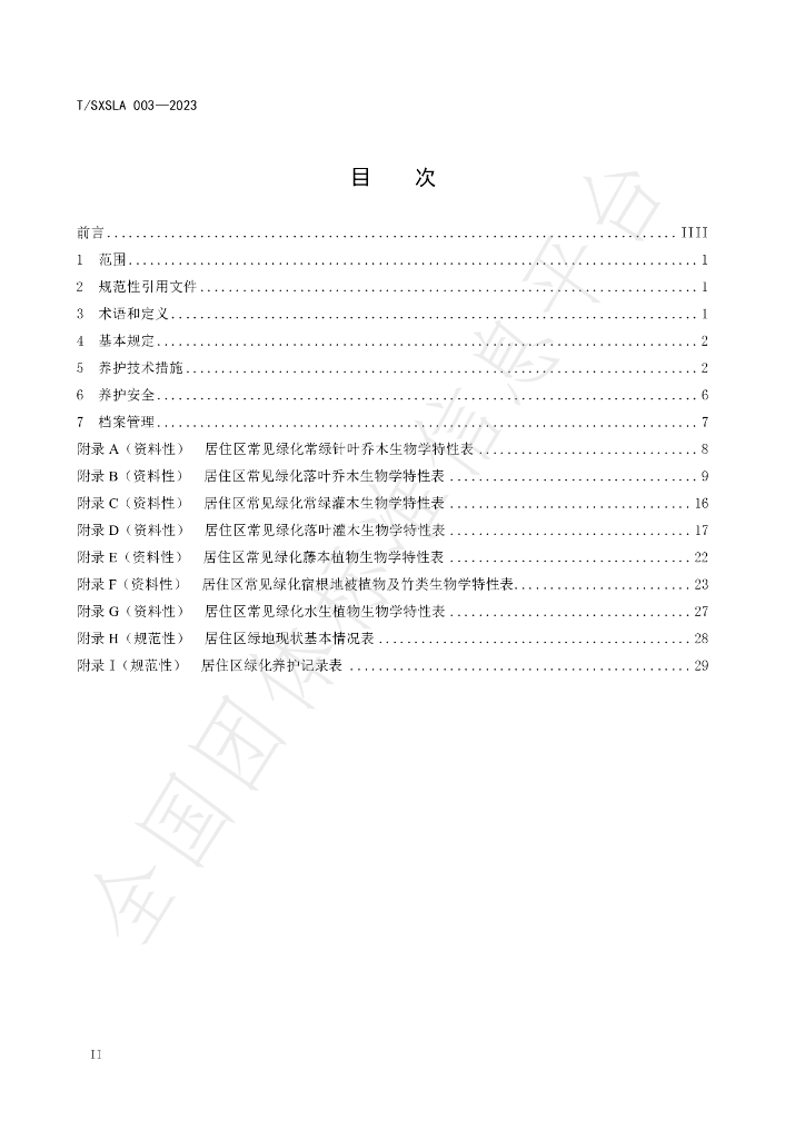T/SXSLA 003-2023 标准预览