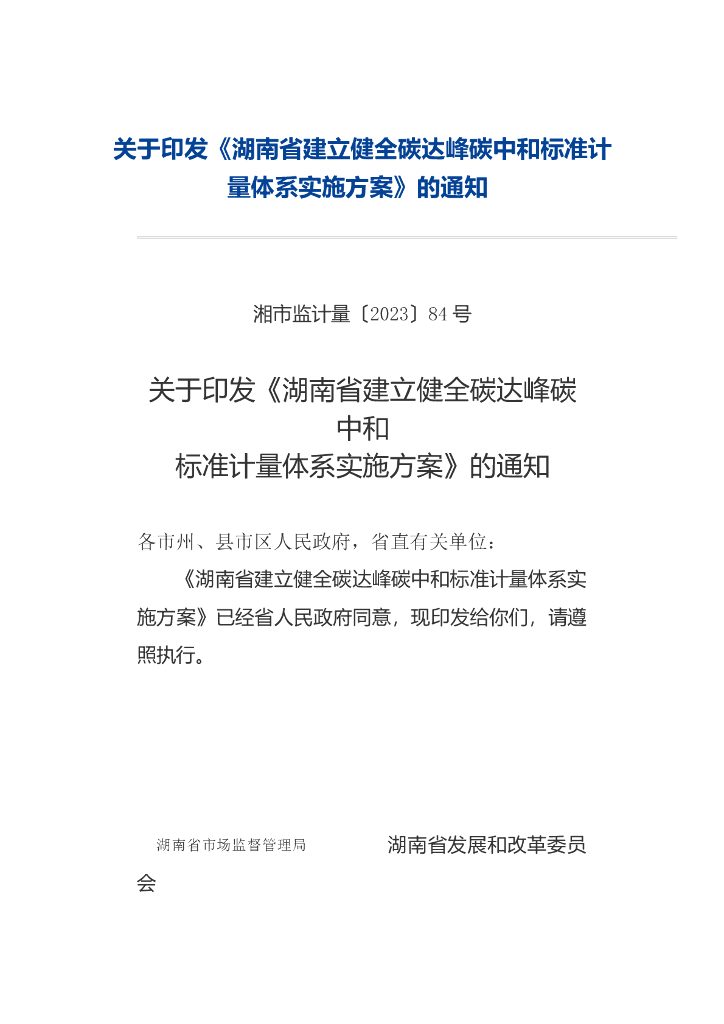 湖南省建立健全碳达峰<em>碳中和</em>标准计量体系实施方案 海报