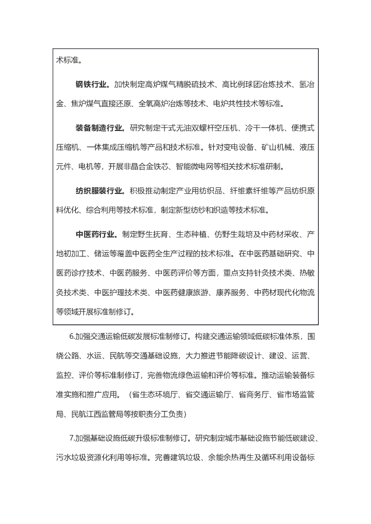 江西省建立健全碳达峰碳中和标准计量体系实施方案_第8页