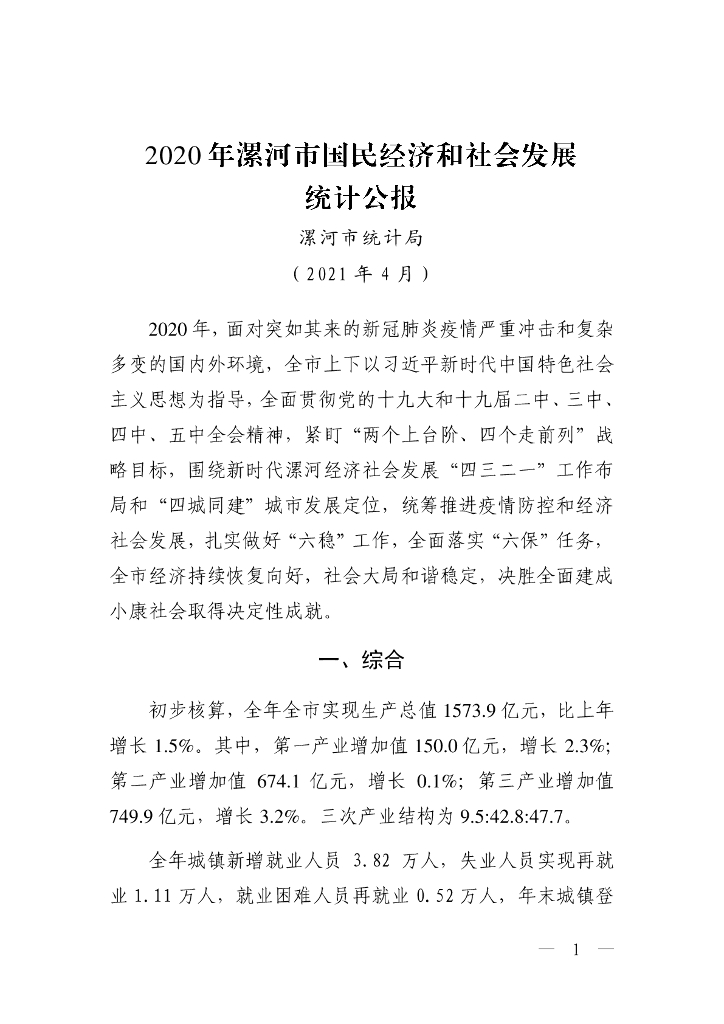 漯河市2020年国民经济和社会发展统计公报