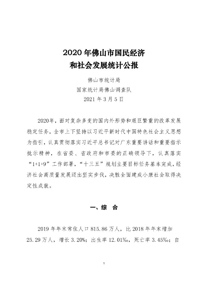 佛山市2020年国民经济和社会发展统计公报