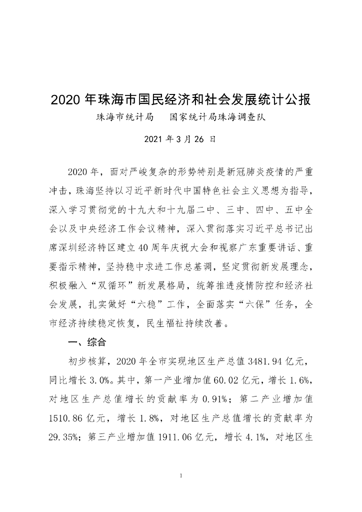 珠海市2020年国民经济和社会发展统计公报