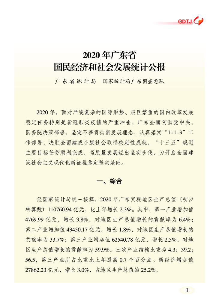 广东省2020年国民经济和社会发展统计公报