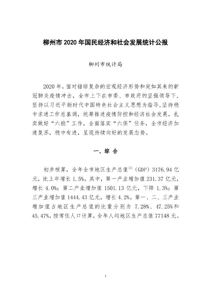 柳州市2020年国民经济和社会发展统计公报