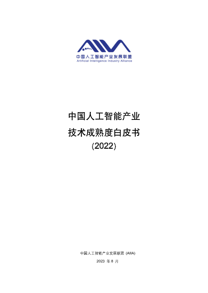<em>人工智能</em>产业发展联盟AIIA：中国<em>人工智能</em>产业技术成熟度白皮书2022 海报