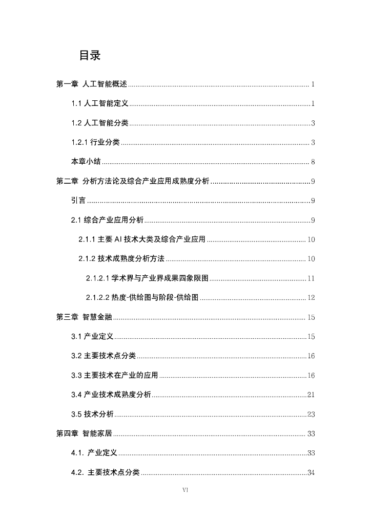 人工智能产业发展联盟AIIA：中国人工智能产业技术成熟度白皮书2022_第7页