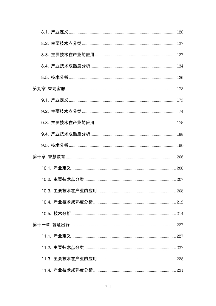 人工智能产业发展联盟AIIA：中国人工智能产业技术成熟度白皮书2022_第9页