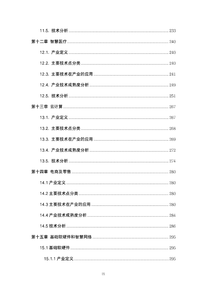 人工智能产业发展联盟AIIA：中国人工智能产业技术成熟度白皮书2022_第10页