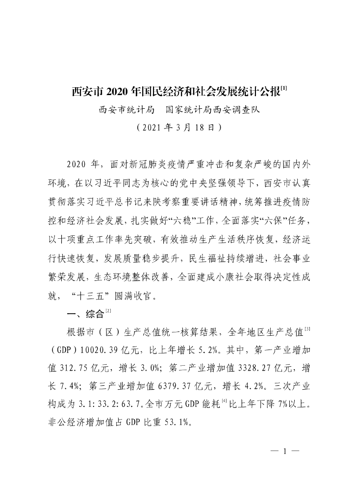 西安市2020年国民经济和社会发展统计公报