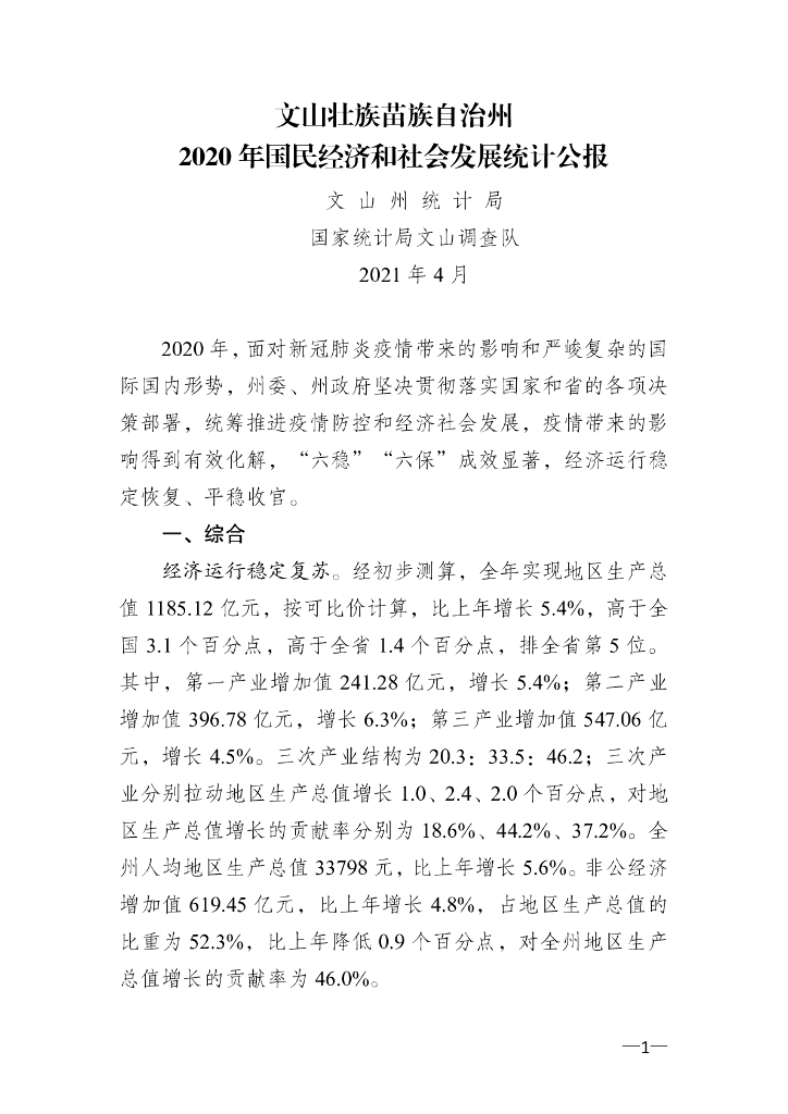 文山州2020年国民经济和社会发展统计公报