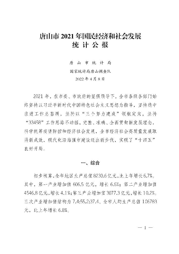 唐山市2021年国民经济和社会发展统计公报