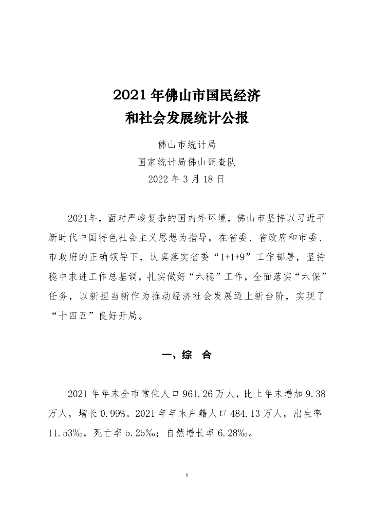 佛山市2021年国民经济和社会发展统计公报