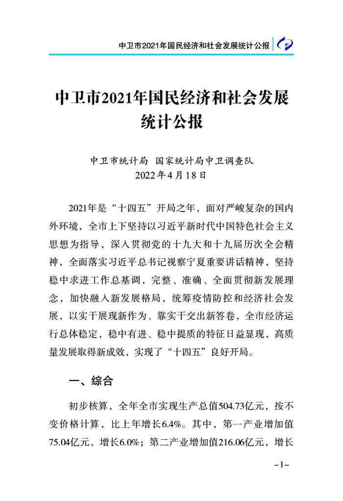 中卫市2021年国民经济和社会发展统计公报