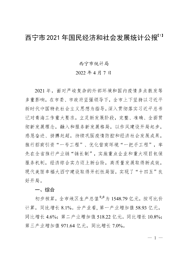 西宁市2021年国民经济和社会发展统计公报