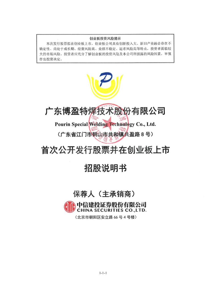 广东博盈特焊技术股份有限公司创业板IPO上市招股说明书