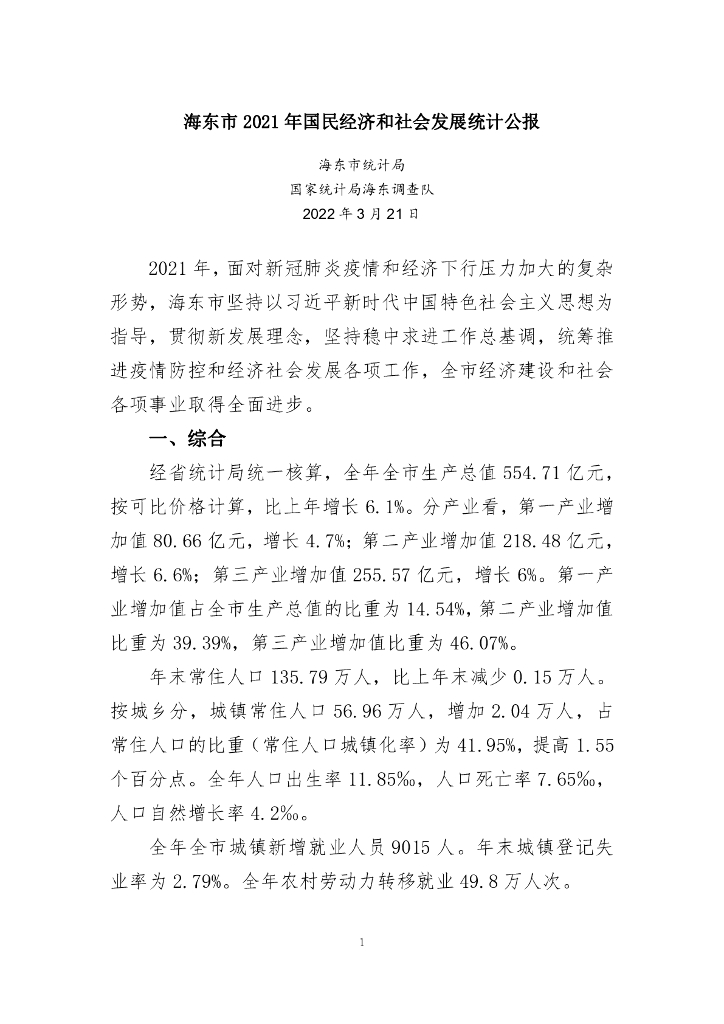 海东市2021年国民经济和社会发展统计公报