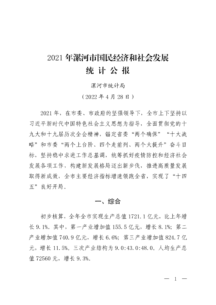 漯河市2021年国民经济和社会发展统计公报