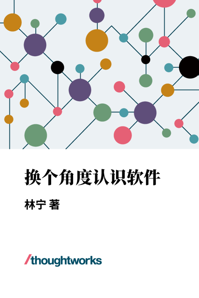 Thoughtworks洞见——《换个角度认识软件》