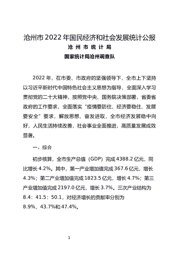 沧州市2022年国民经济和社会发展统计公报