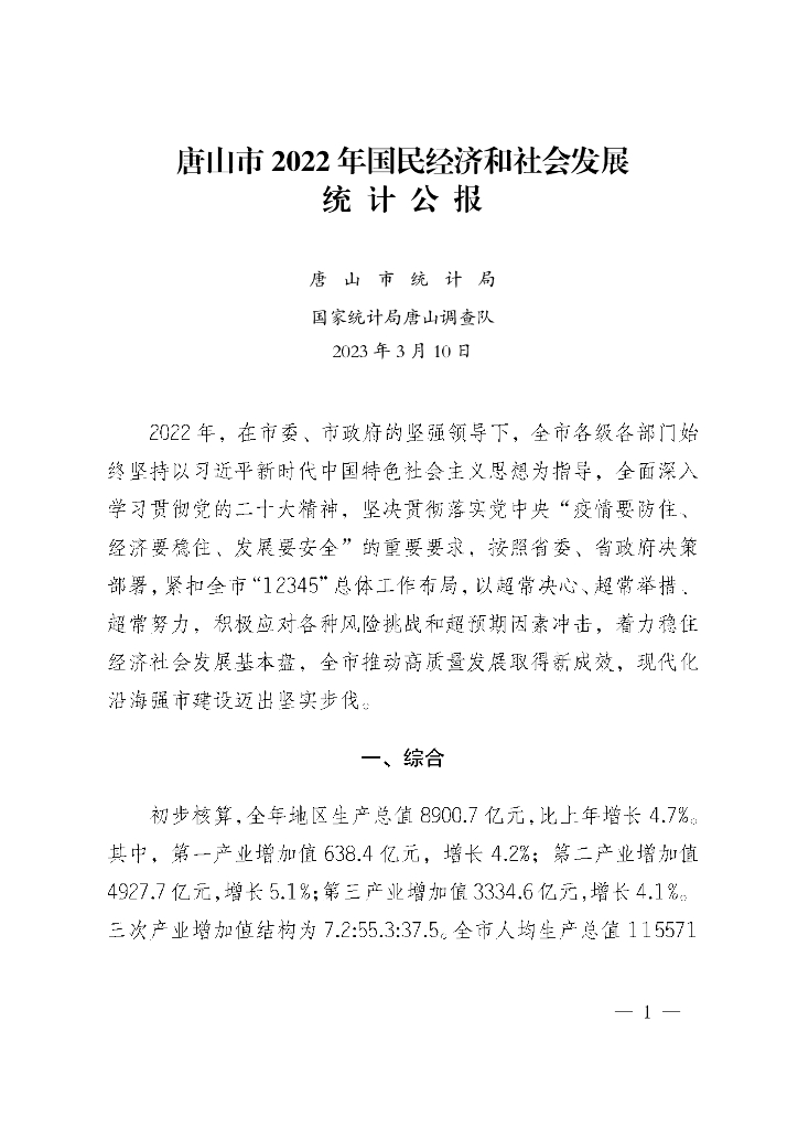唐山市2022年国民经济和社会发展统计公报