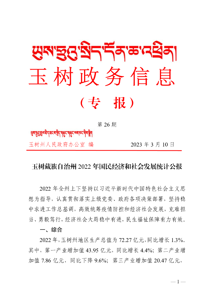 玉树州2022年国民经济和社会发展统计公报