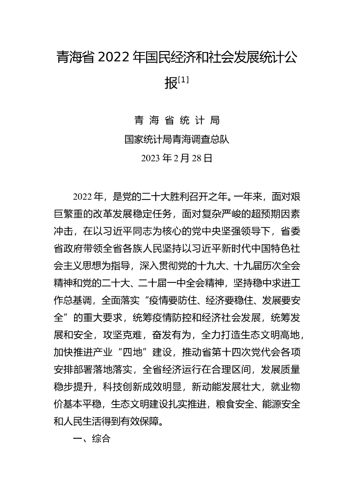 青海省2022年国民经济和社会发展统计公报