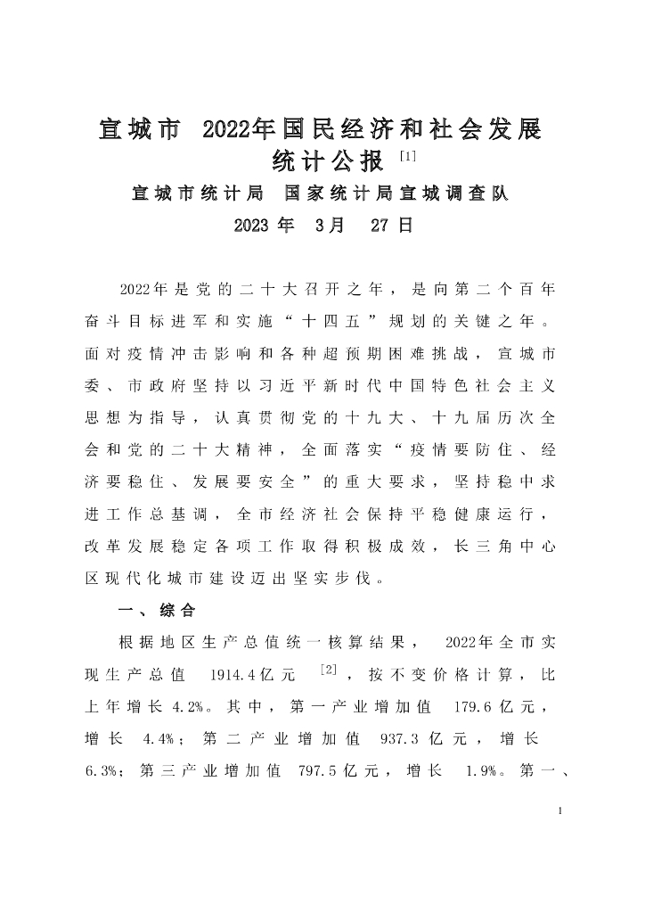 宣城市2022年国民经济和社会发展统计公报